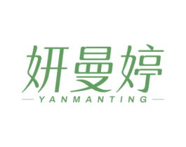 妍曼婷 第3类化妆品商标图样