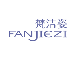 梵洁姿 第3类化妆品商标图样