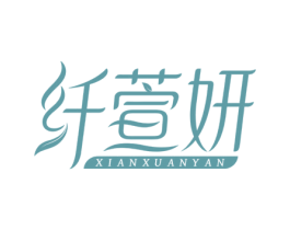 纤萱妍 第3类化妆品商标图样