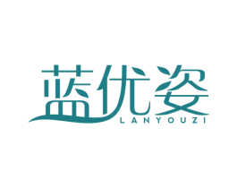 蓝优姿 第3类化妆品商标图样