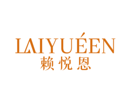 赖悦恩 第3类化妆品商标图样