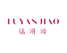 陆妍娇 第3类化妆品商标图样