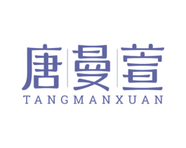 唐曼萱 第3类化妆品商标图样