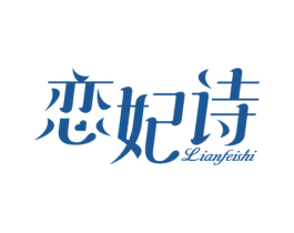 恋妃诗 第3类化妆品商标图样
