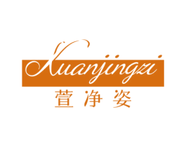 萱净姿 第3类化妆品商标图样