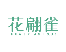 花翩雀 第3类化妆品商标图样