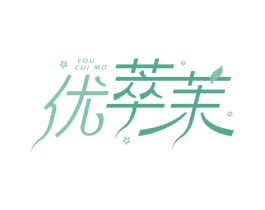 优萃茉 第3类化妆品商标图样