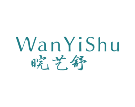 皖艺舒 第3类化妆品商标图样