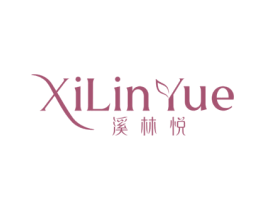 溪林悦 第3类化妆品商标图样