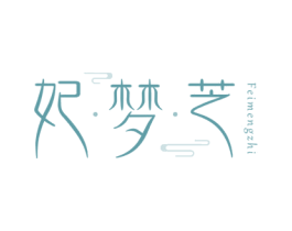 妃梦芝 第3类化妆品商标图样