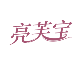 亮芙宝 第3类化妆品商标图样
