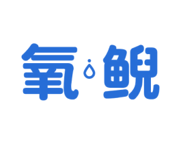氧鲵 第3类化妆品商标图样