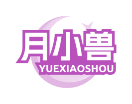 月小兽 第3类化妆品商标图样