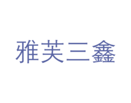 雅芙三鑫 第3类化妆品商标图样