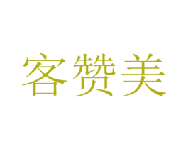客赞美 第3类化妆品商标图样