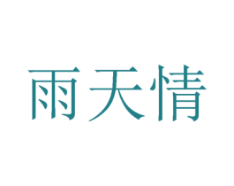 雨天情 第3类化妆品商标图样