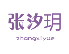 张汐玥 第3类化妆品商标图样