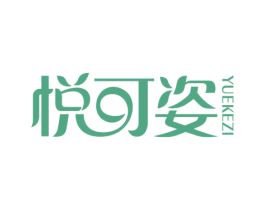 悦可姿 第3类化妆品商标图样