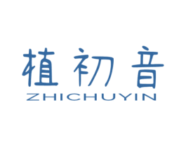植初音 第3类化妆品商标图样