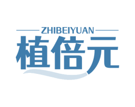 植倍元 第3类化妆品商标图样
