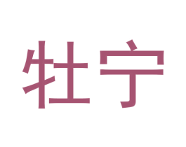 牡宁 第3类化妆品商标图样