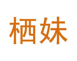 栖妹 第3类化妆品商标图样