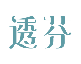 透芬 第3类化妆品商标图样