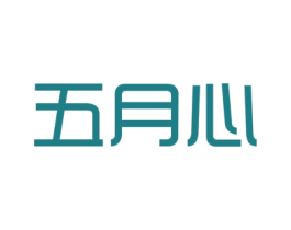 五月心 第3类化妆品商标图样