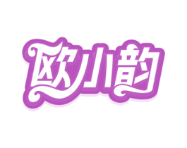 欧小韵 第3类化妆品商标图样