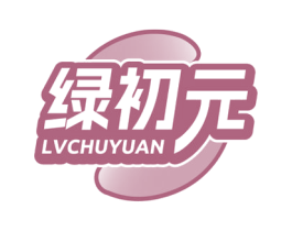 绿初元 第3类化妆品商标图样