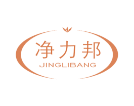 净力邦 第3类化妆品商标图样