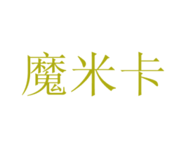 魔米卡 第3类化妆品商标图样