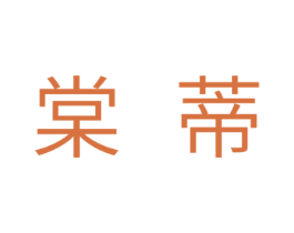 赏蒂 第3类化妆品商标图样