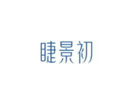 睫景初 第3类化妆品商标图样