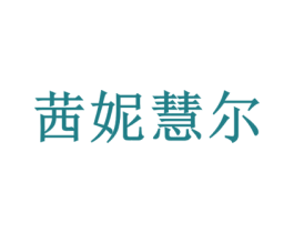 茜妮慧尔 第3类化妆品商标图样
