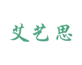 艾艺思 第3类化妆品商标图样