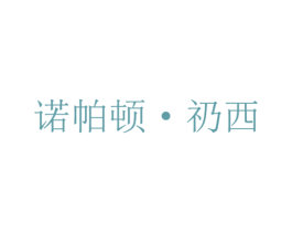 诺帕顿·礽西 第3类化妆品商标图样