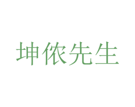 坤侬先生 第3类化妆品商标图样