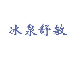 冰泉舒敏 第3类化妆品商标图样