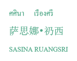 萨思娜·礽西 SASINA RUANGSRI 第3类化妆品商标图样