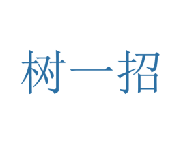 树一招 第3类化妆品商标图样