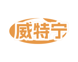 威特宁 第3类化妆品商标图样