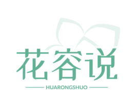花容说 第3类化妆品商标图样