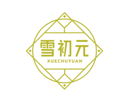 雪初元 第3类化妆品商标图样