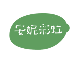 安妮彩虹 第3类化妆品商标图样