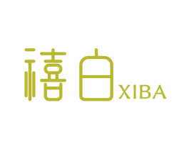 禧白 XIBA 第3类化妆品商标图样
