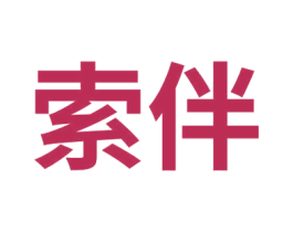 索伴 第3类化妆品商标图样