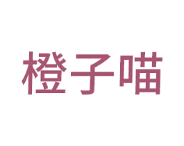 橙子喵 第3类化妆品商标图样