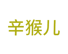 辛猴儿 第3类化妆品商标图样