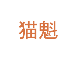 猫魁 第3类化妆品商标图样